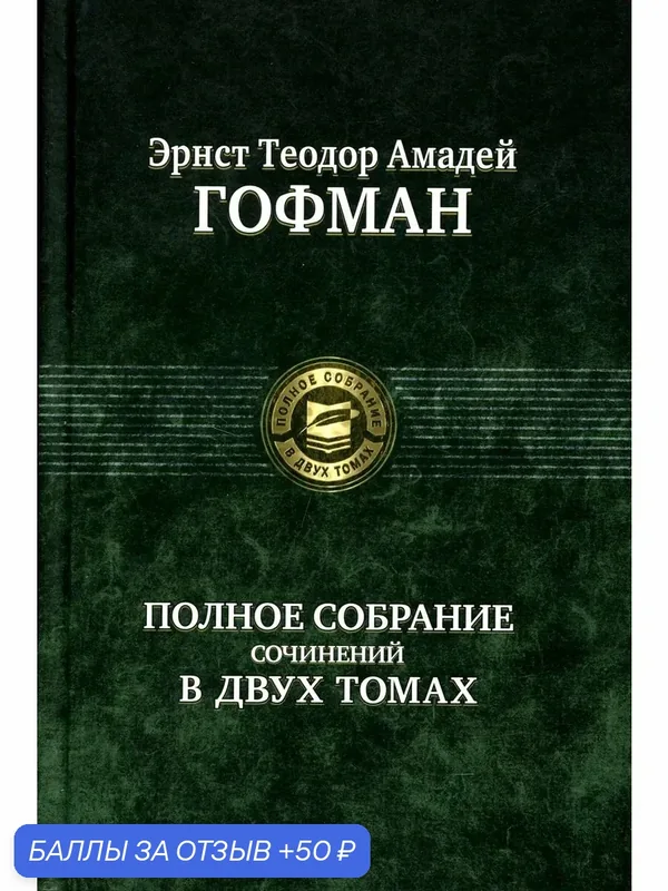 Полное собрание сочинений в двух томах. Том 1 — Альфа-книга, 50 баллов за отзыв Яндекс Маркет
