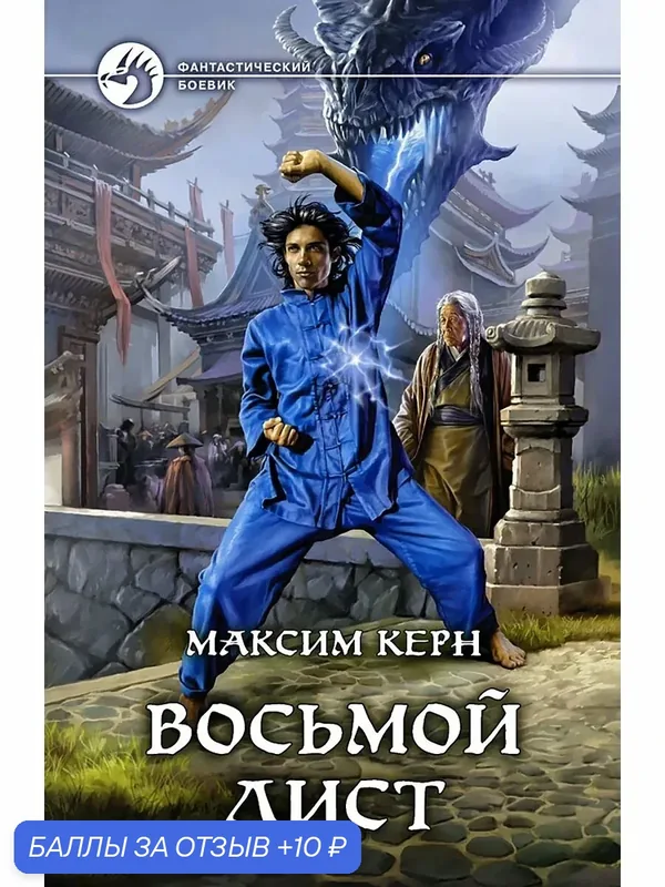 Восьмой Лист — Альфа-книга, 10 баллов за отзыв Яндекс Маркет