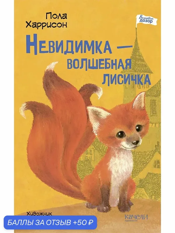 Невидимка - волшебная лисичка — Качели, 50 баллов за отзыв Яндекс Маркет