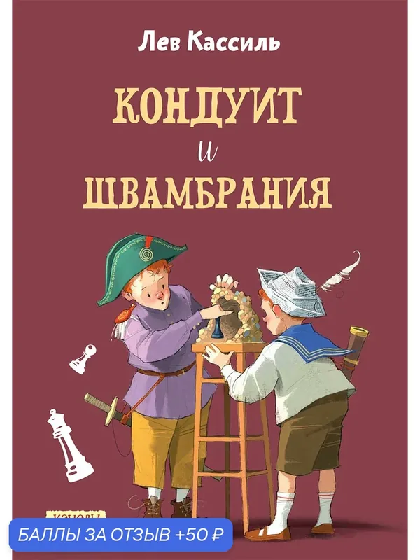 Кондуит и Швамбрания — Качели, 50 баллов за отзыв Яндекс Маркет
