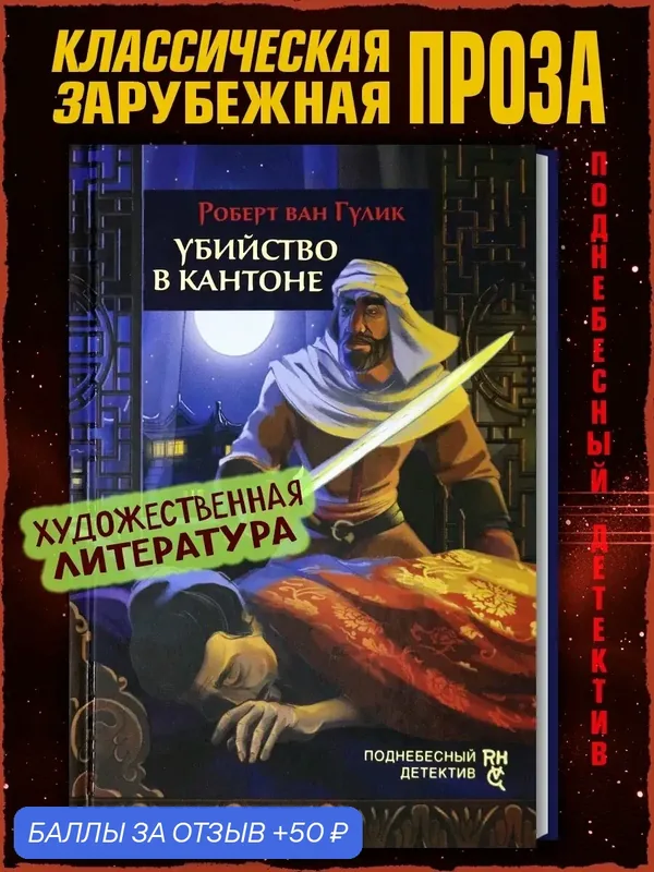 Убийство в Кантоне — Аркадия, 50 баллов за отзыв Яндекс Маркет