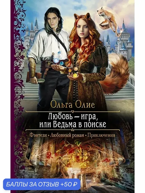 Любовь – игра, или Ведьма в поиске — Альфа-книга, 50 баллов за отзыв Яндекс Маркет
