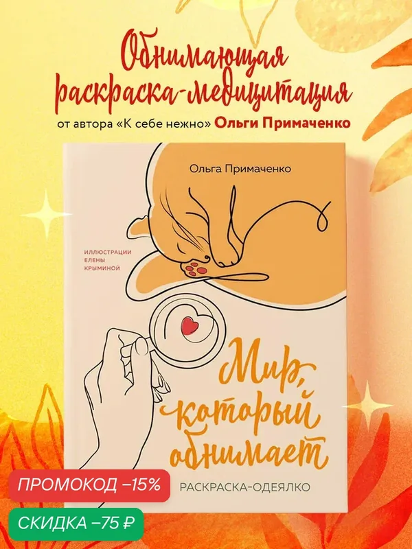 Примаченко О. В. Мир, который обнимает. Раскраска-одеялко — Бомбора, скидка по промокоду Яндекс Маркет