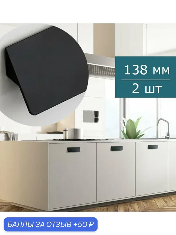 Комплект из 2 шт. Ручка мебельная черная для ящика 138 мм — 50 баллов за отзыв Яндекс Маркет