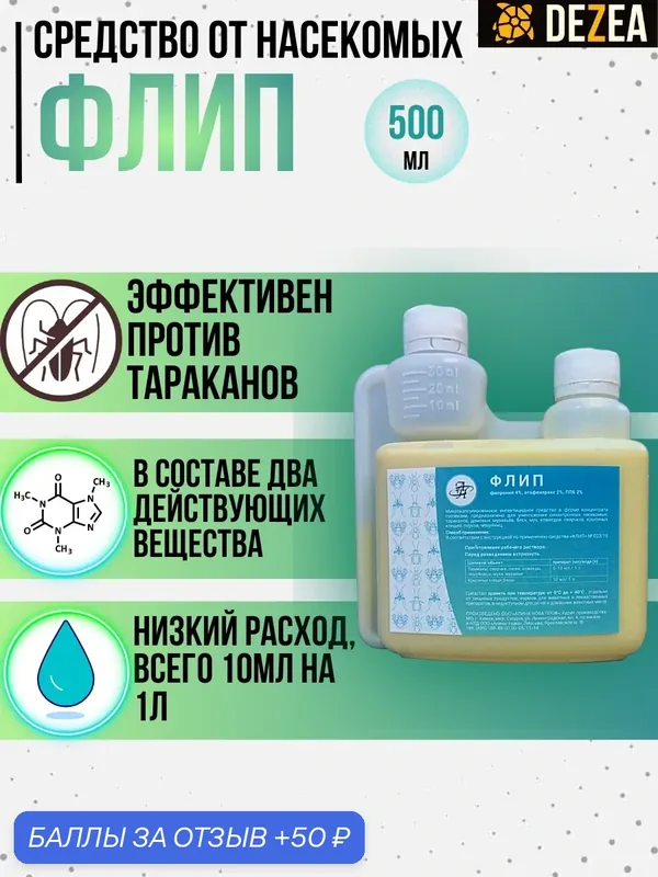 Флип средство тараканов, блох, муравьев, личинок/имаго мух и комаров, чешуйниц, уховерток, пауков 500 мл — Алина-Нова, 50 баллов за отзыв Яндекс Маркет
