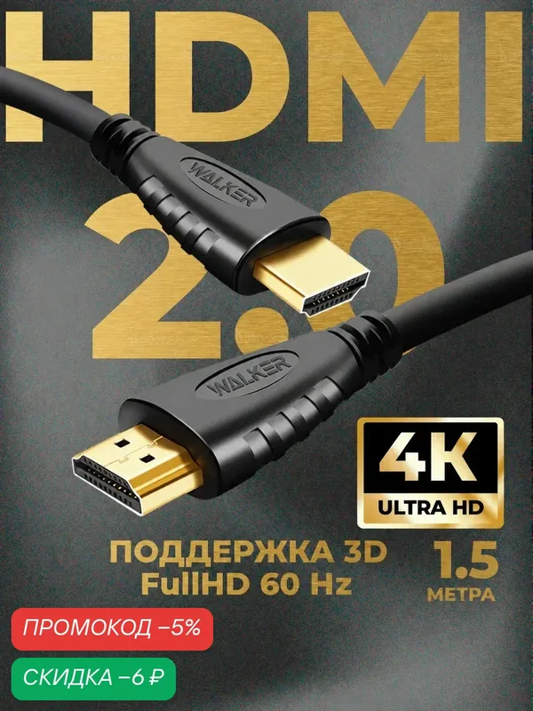 HDMI кабель, 1.5 метра, разрешение 4К, 60 Гц, хдми игровой провод, шнур на телевизор, переходник hdmi vga, черный — WALKER, скидка по промокоду Яндекс Маркет