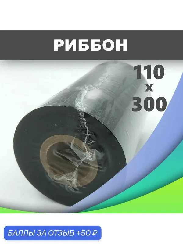Риббон Simple Label WAX, для термотрансфера, черный, 110х300 мм 1 шт. — 50 баллов за отзыв Яндекс Маркет