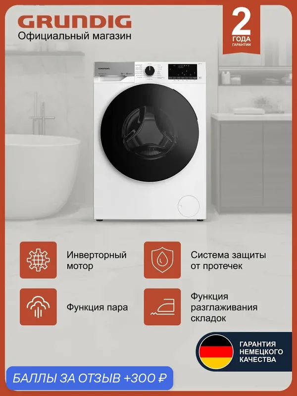 Стирально-сушильная машина Grundig GW7 P510447 W, 10 кг, 1400 об./мин, инверторный мотор, белый — Grundig, 300 баллов за отзыв Яндекс Маркет