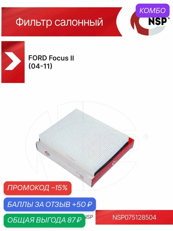 Фильтр салонный FORD Focus II (04-11) — NSP, промокод и 50 баллов за отзыв Яндекс Маркет