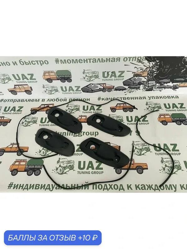 Накладки под ручки УАЗ-469, Хантер с уплотнителем(4шт.) — 10 баллов за отзыв Яндекс Маркет