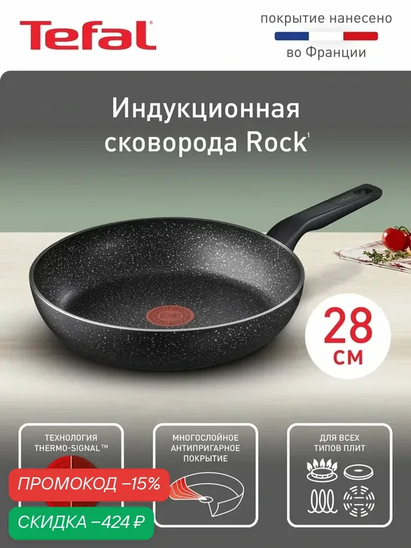 Сковорода Rock 04235128, 28 см, с антипригарным покрытием — Tefal, скидка по промокоду Яндекс Маркет