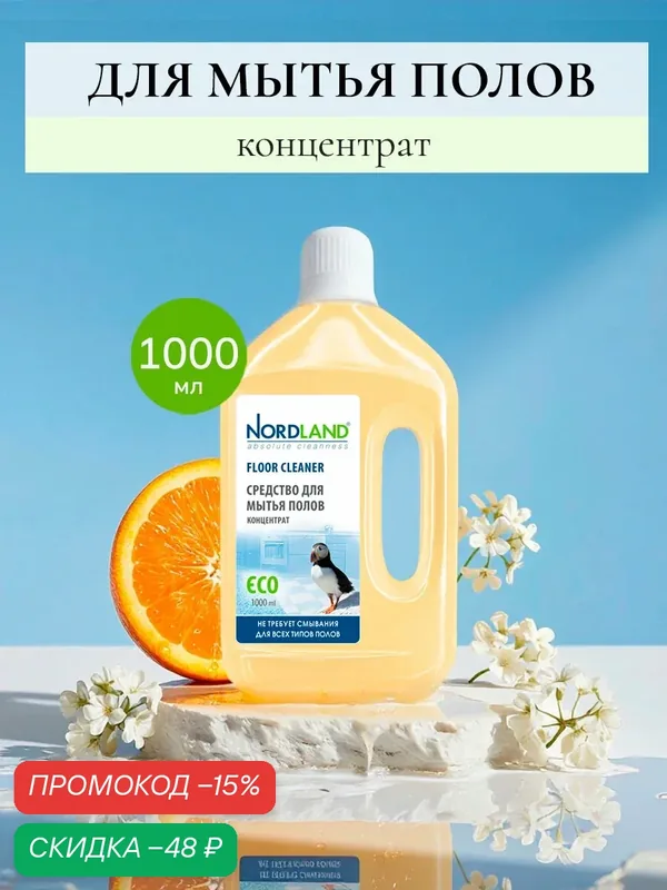 Средство для полов Nordland, концентрат, с ароматом апельсина, 1л — Nordland, скидка по промокоду Яндекс Маркет