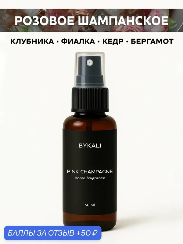 Ароматизатор для дома и автомобиля BYKALI "Розовое шампанское", парфюмерный спрей, парфюм для белья, в машину 50 мл — BYKALI, 50 баллов за отзыв Яндекс Маркет