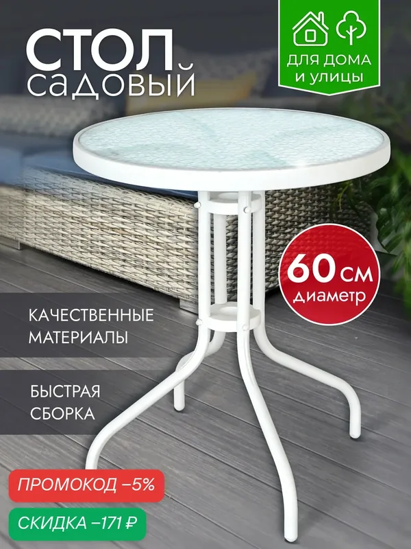Стол садовый стеклянный круглый 60х60х70 см каркас металл, обеденный лофт для дома дачи и сада, белый, Ами Мебель — AMI, скидка по промокоду Яндекс Маркет