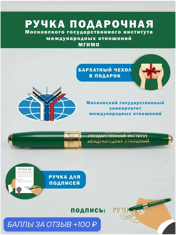 Ручка подарочная "мгимо", сувенир на праздник, подарок студенту на выпускной — ручки.рф, 100 баллов за отзыв Яндекс Маркет