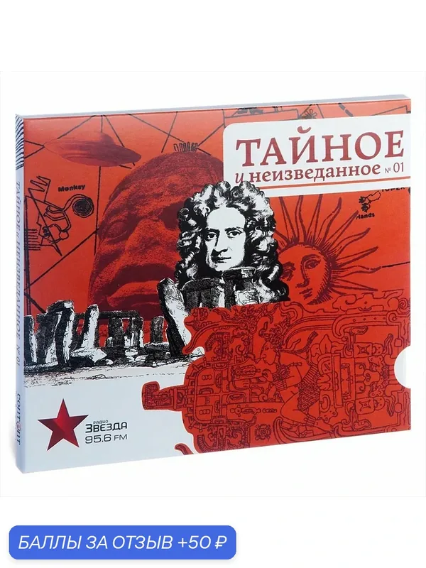 Тайное и неизведанное №1 (аудиокнига Audio CD) Серов Егор, Виноградова Нона — Content media, 50 баллов за отзыв Яндекс Маркет
