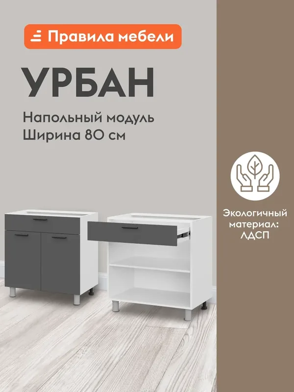 Кухонный модуль напольный, стол Урбан с полками, с ящиком, с доводчиками, 80х50.6х82.4 см, Белый / Графит серый — Правила мебели, 200 баллов за отзыв Яндекс Маркет