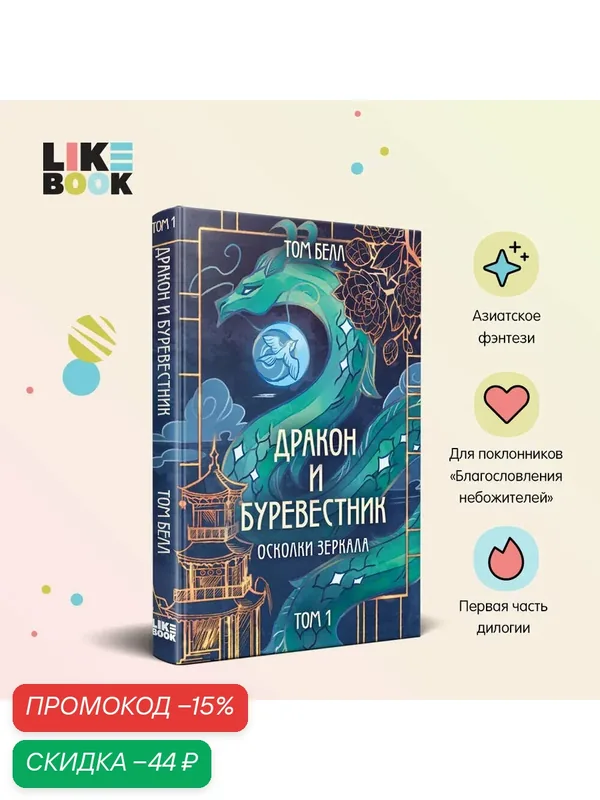 Белл Т. Дракон и Буревестник. Осколки зеркала — Like Book, скидка по промокоду Яндекс Маркет