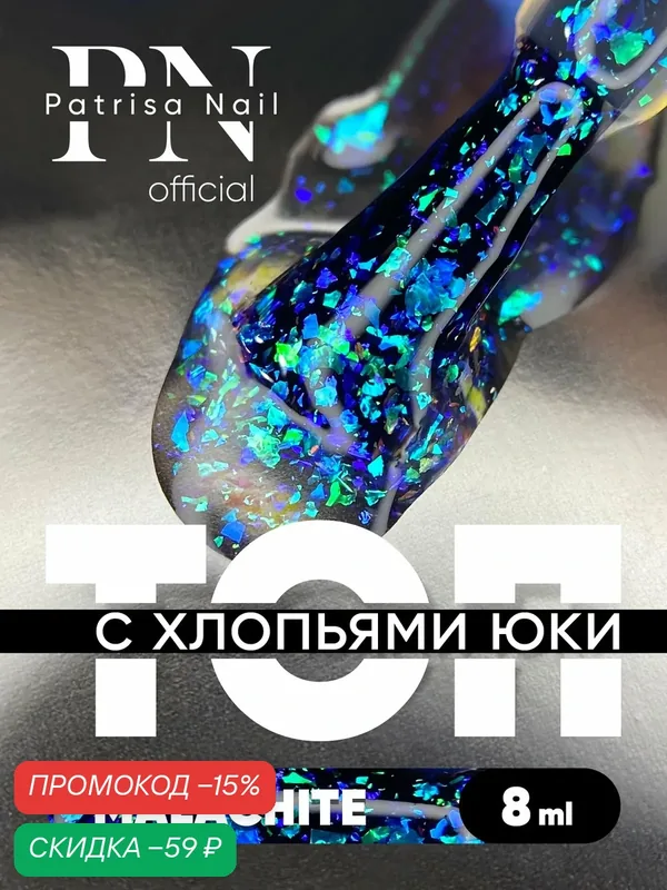 Топ для ногтей с блестками, с хлопьями Юки, с поталью Yuki top Malachite, без липкого слоя, 8 мл — Patrisa Nail, скидка по промокоду Яндекс Маркет