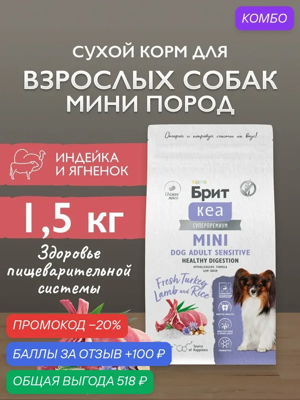 Сухой корм для взрослых собак мелких пород с чувствительным пищеварением, индейка и ягненок, 1.5 кг Брит Кеа — Брит, промокод и 100 баллов за отзыв Яндекс Маркет