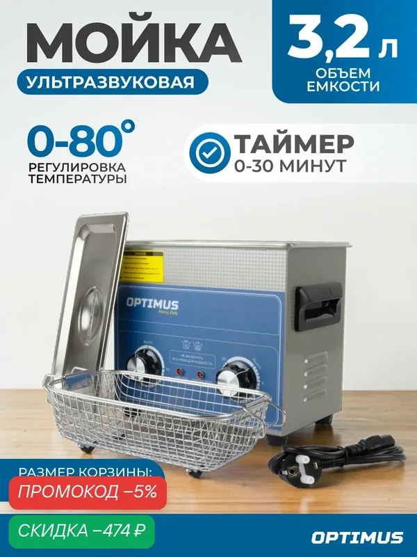 Мойка с подогревом 3, 2л. Стерилизатор для инструментов, ультразвуковая ванна OPT-UC32 — Optimus, скидка по промокоду Яндекс Маркет