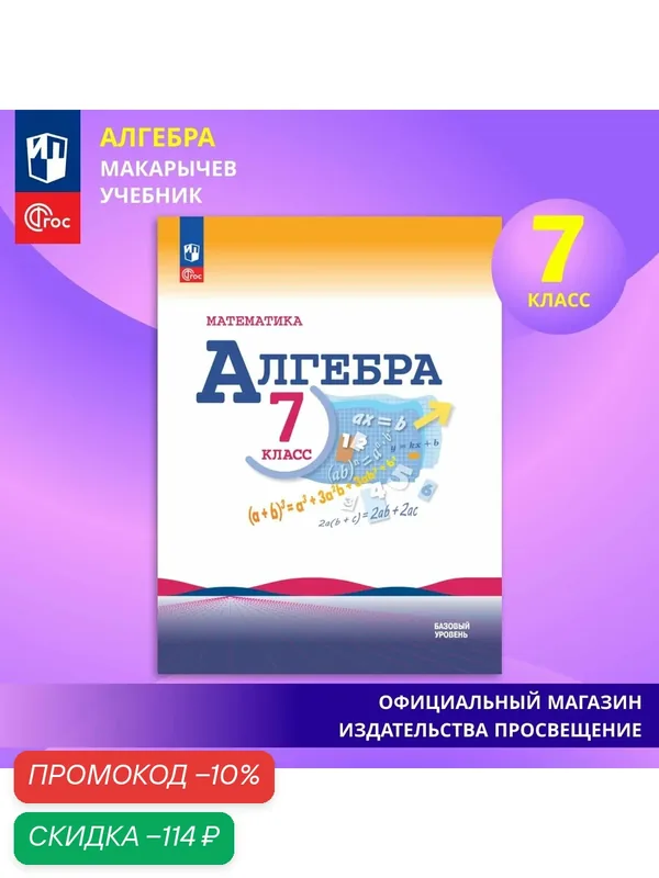 Учебник Просвещение "Алгебра 7", Макарычев, Миндюк, Нешков, 2026 — Просвещение, скидка по промокоду Яндекс Маркет