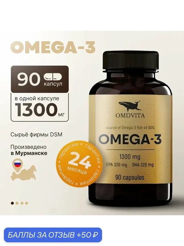 Омега 3 / Рыбий жир в капсулах ПНЖК 1300 мг/ 90 шт. — 50 баллов за отзыв Яндекс Маркет