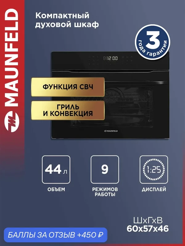 Компактный духовой шкаф с функцией СВЧ MAUNFELD XCMO4414GB — MAUNFELD, 450 баллов за отзыв Яндекс Маркет