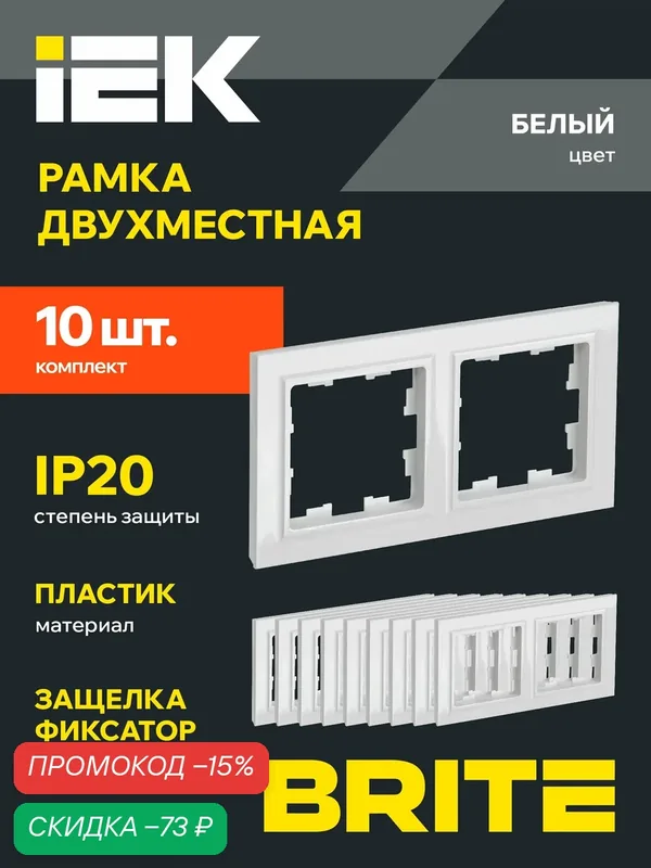 Рамка пластиковая для розетки и выключателя IEK BRITE 2 поста, белый, 10 штук — IEK, скидка по промокоду Яндекс Маркет