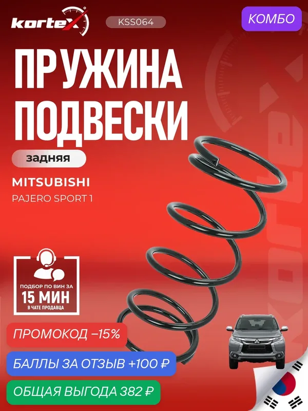 Пружина подвески задняя Митсубиси Паджеро Mitsubishi Pajero Sport I (кузов K7, K9) Для автомобилей в комплектации GLS — KORTEX, 100 баллов за отзыв Яндекс Маркет