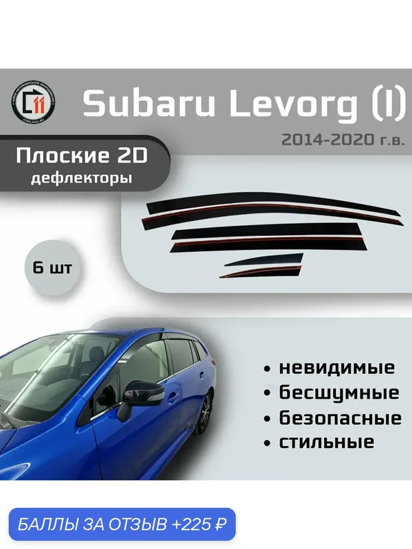 Дефлекторы 2D для SUBARU LEVORG 2014-2020 (I+I рестайлинг), 6шт — 225 баллов за отзыв Яндекс Маркет