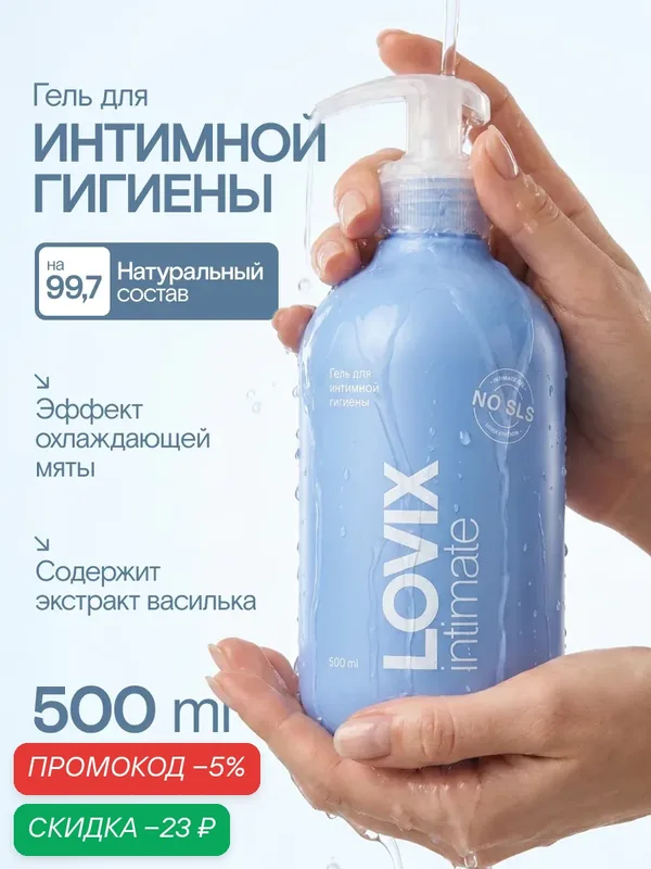 Гель для интимной гигиены женский LOVIX Fresh с эффектом охлаждения 500 мл — LOVIX, скидка по промокоду Яндекс Маркет
