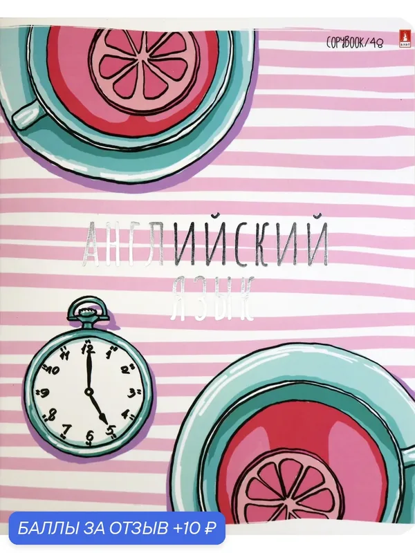 Тетрадь предметная "GIRLS ONLY. Английский язык" (7-48-1102/08) — Альт, 10 баллов за отзыв Яндекс Маркет