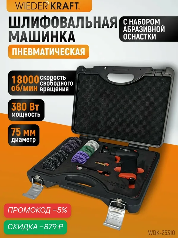 Пневматическая шлифовальная машинка 50 мм, 18000 Об/мин, с набором насадок WDK-25310 — WIEDERKRAFT, скидка по промокоду Яндекс Маркет