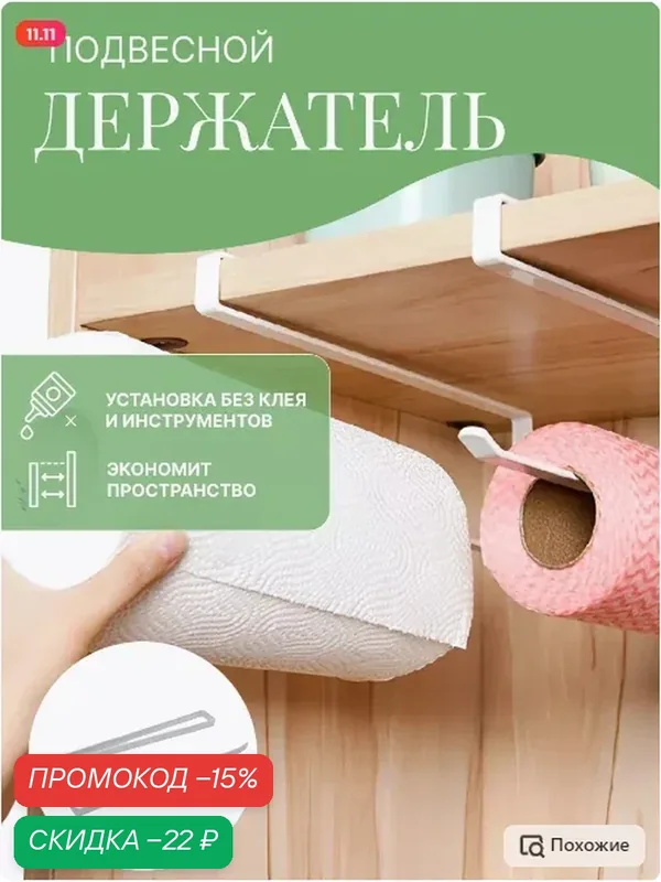 Держатель для бумажных полотенец, полотенец, подвесной, без крепежа . — Магазин магнитов на Коломенской, скидка по промокоду Яндекс Маркет