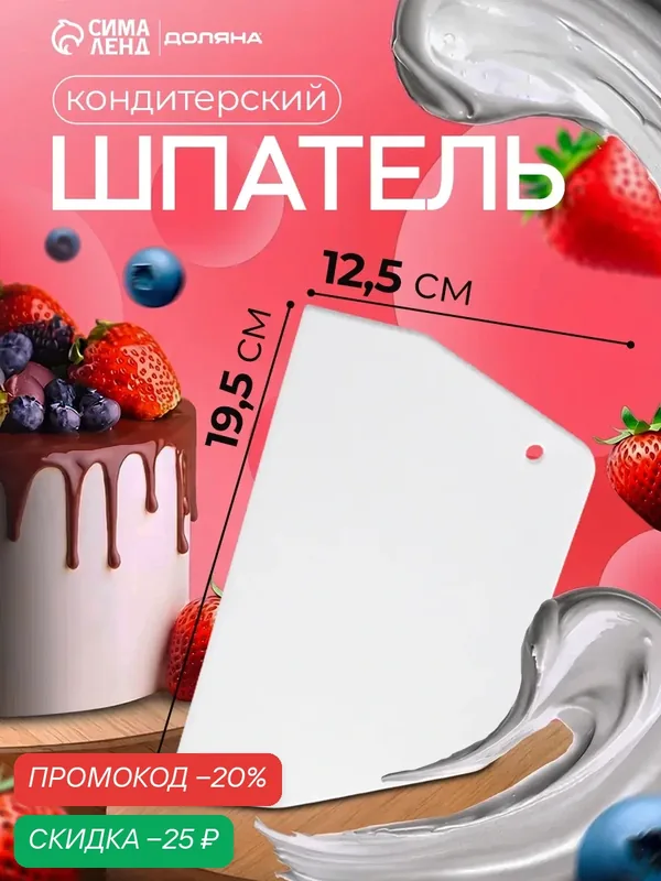 Шпатель-скребок кондитерский прямой, 19, 5х12, 5 см, лопатка для торта Доляна — Доляна, скидка по промокоду Яндекс Маркет