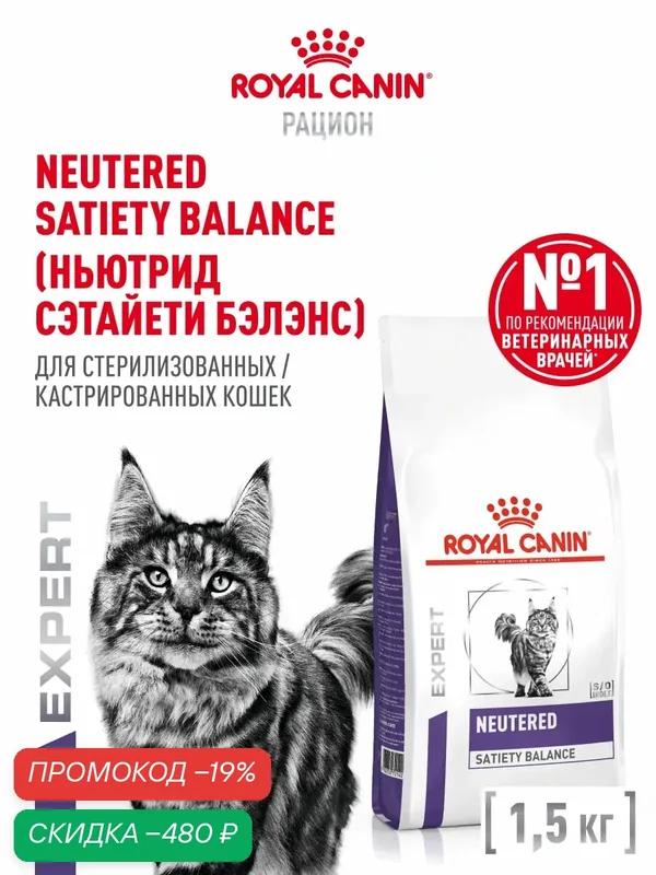 Сухой корм для стерилизованных кошек Royal Canin Neutered Satiety Balance ветеринарный, 1, 5 кг — Royal Canin, скидка по промокоду Яндекс Маркет