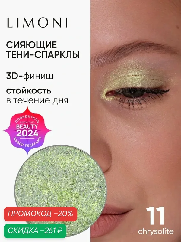 LIMONI Тени-спарклы для век блестящие яркие дуохромные, тон 11 запасной блок (рефил) — Limoni, скидка по промокоду Яндекс Маркет