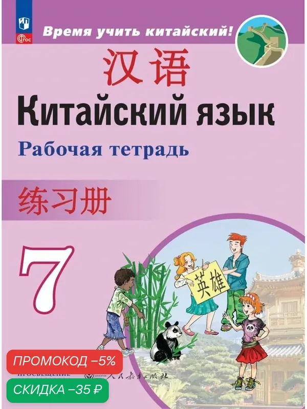 Китайский язык. Второй иностранный язык. Рабочая тетрадь. 7 класс. ФГОС — Просвещение, скидка по промокоду Яндекс Маркет