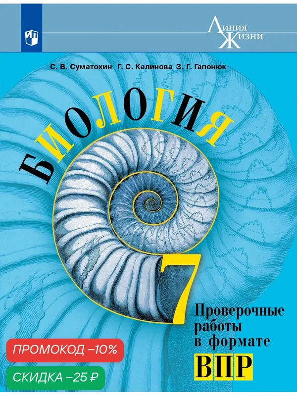 Книга Просвещение "Биология. ВПР. Проверочные работы. 7 класс", мягкий переплет — Просвещение, скидка по промокоду Яндекс Маркет