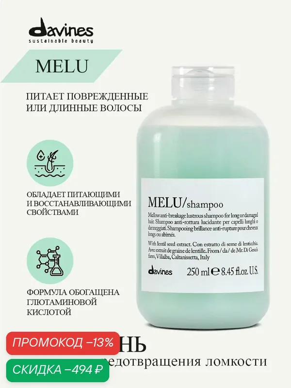 Шампунь для сухих и ломких волос Melu, Davines, Италия — Davines, скидка по промокоду Яндекс Маркет