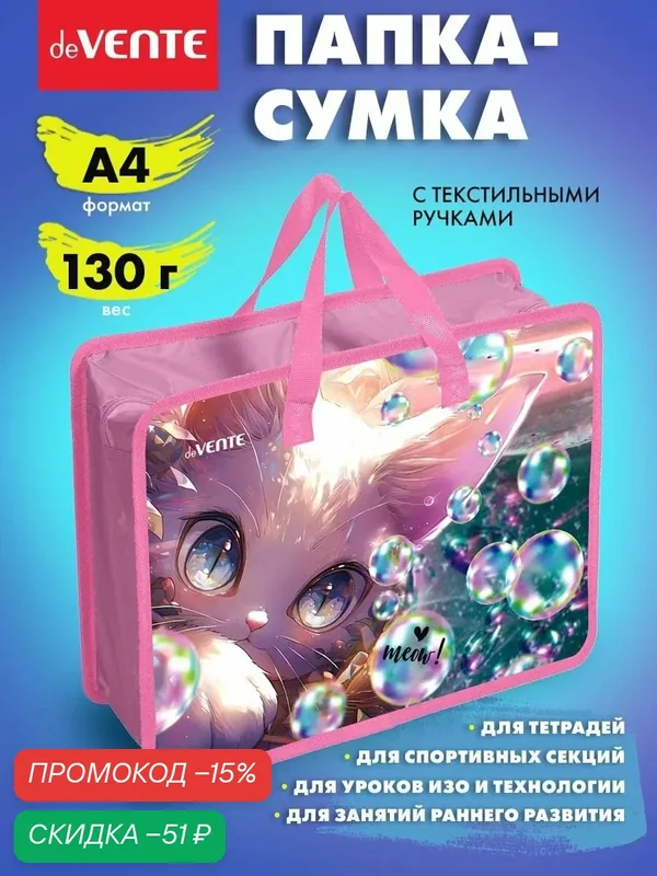 Папка сумка школьная с ручками, формата А4 для дополнительных занятий, изо, технологии, творчества, рисования 33х26х10 см — deVente, скидка по промокоду Яндекс Маркет