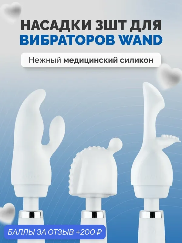 Насадка на вибратор Wand, комплект 3шт из силикона, для: Jazzer, Magic Original, Le Wand. — 200 баллов за отзыв Яндекс Маркет