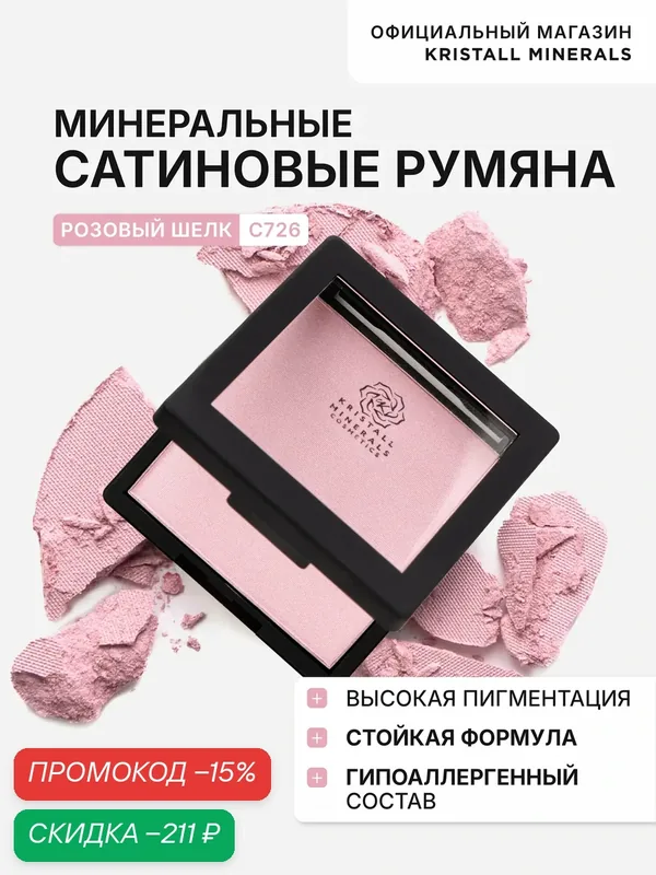 Румяна минеральные сатиновые Kristall Minerals cosmetics С726 Розовый шёлк — Kristall Minerals, скидка по промокоду Яндекс Маркет