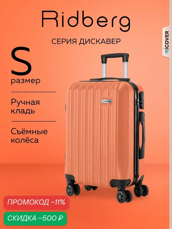Чемодан — RIDBERG, скидка по промокоду Яндекс Маркет