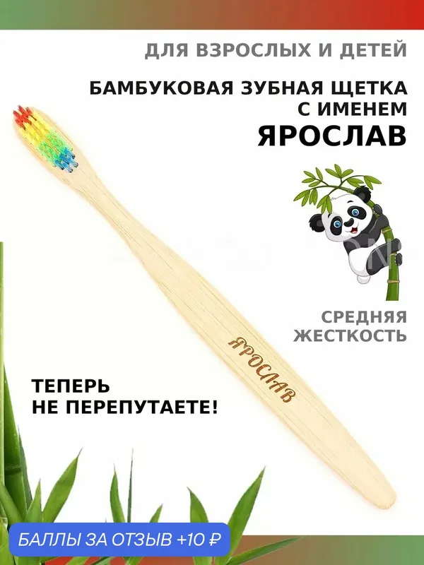 Зубная щетка бамбуковая для Ярослава — 10 баллов за отзыв Яндекс Маркет