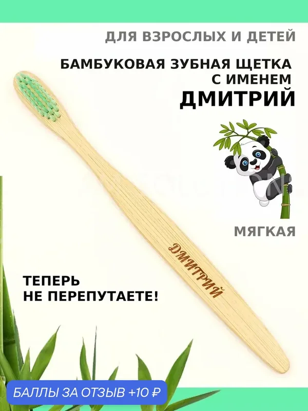 Зубная щетка бамбуковая для Дмитрия — 10 баллов за отзыв Яндекс Маркет