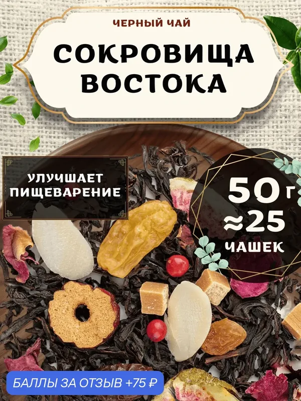 Черный чай с финиками Сокровища Востока от Пекинский чай 50 г. Чай Индийский Крупнолистовой с карамелью — 75 баллов за отзыв Яндекс Маркет