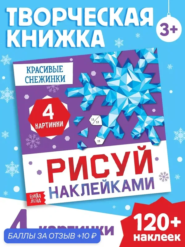 Книга "Рисуй наклейками. "Красивые снежинки", 12 страниц, буква-ленд для детей — Буква-Ленд, скидка по промокоду Яндекс Маркет