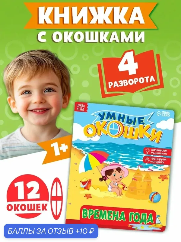 Книжка Буква-Ленд "Времена года", картон, с окошками, 10 страниц — Буква-Ленд, 10 баллов за отзыв Яндекс Маркет